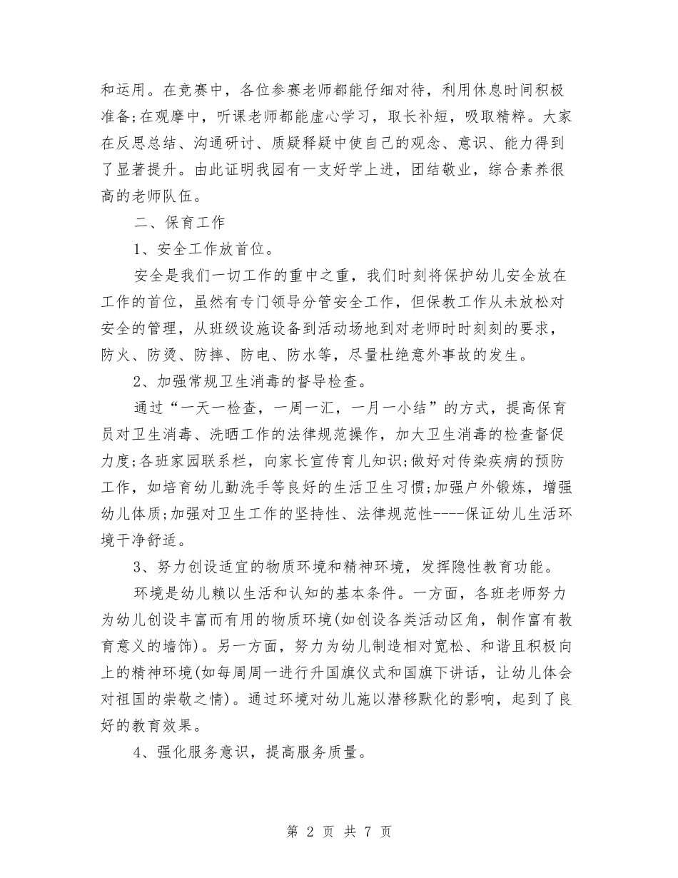 2024年3月幼儿园保教工作总结与2024年3月幼儿园保育员教育心得体会汇编_第2页