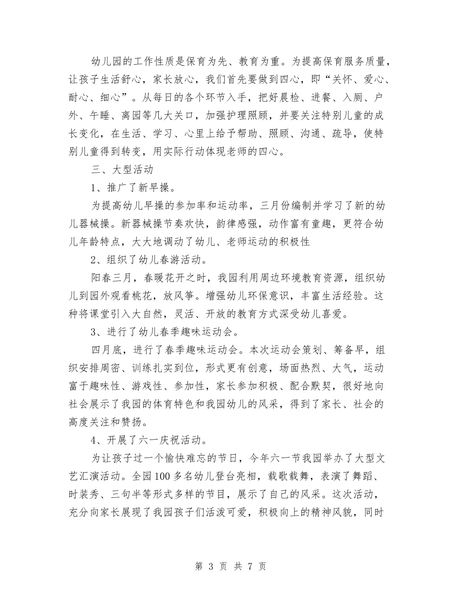 2024年3月幼儿园保教工作总结与2024年3月幼儿园保育员教育心得体会汇编_第3页