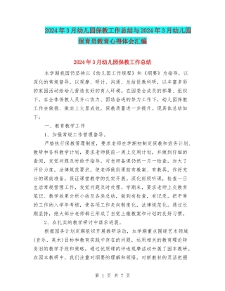 2024年3月幼儿园保教工作总结与2024年3月幼儿园保育员教育心得体会汇编