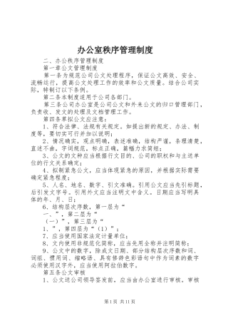 办公室秩序管理规章制度 