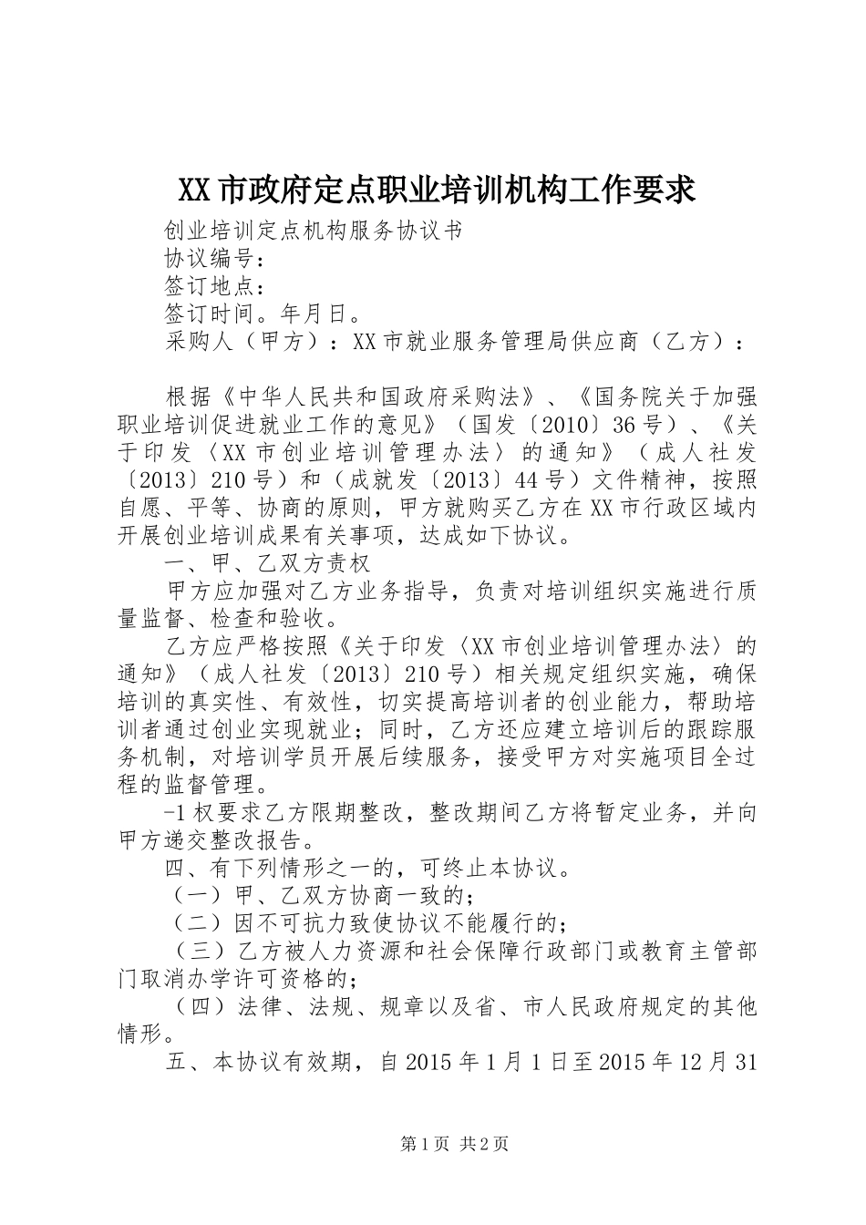 市政府定点职业培训机构工作要求  (2)_第1页