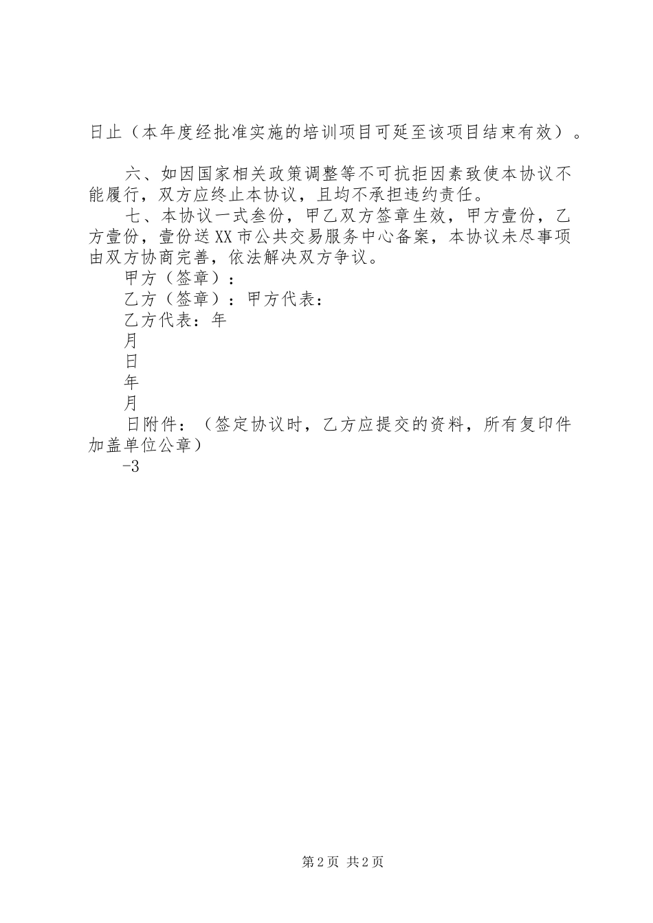 市政府定点职业培训机构工作要求  (2)_第2页