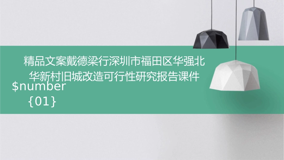 精品文案戴德梁行深圳市福田区华强北华新村旧城改造可行性研究报告课件_第1页