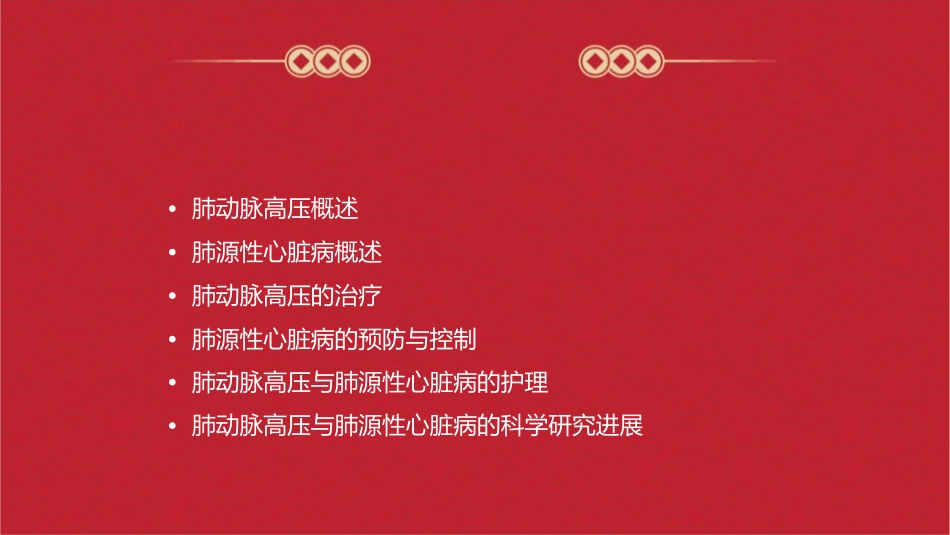 肺动脉高压与肺源性心脏病(七版)课件_第2页