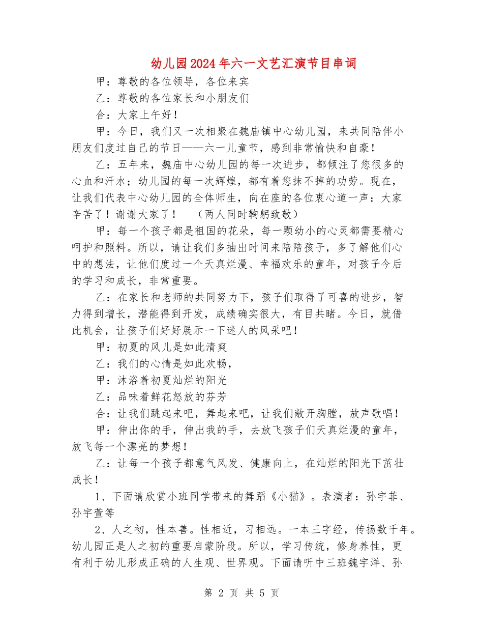 幼儿园2024年六一文艺汇演节目串词_第2页