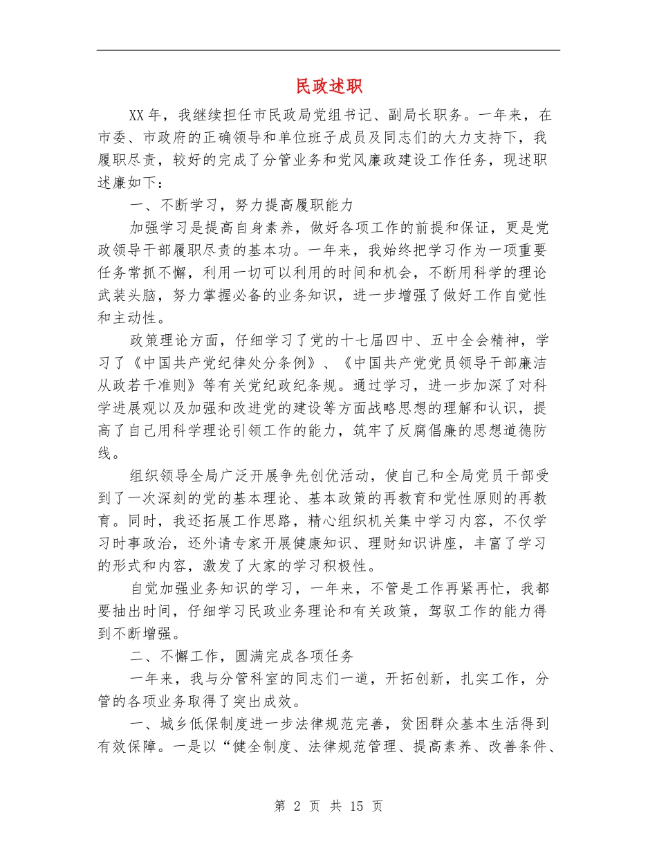 民政述职述廉报告_第2页