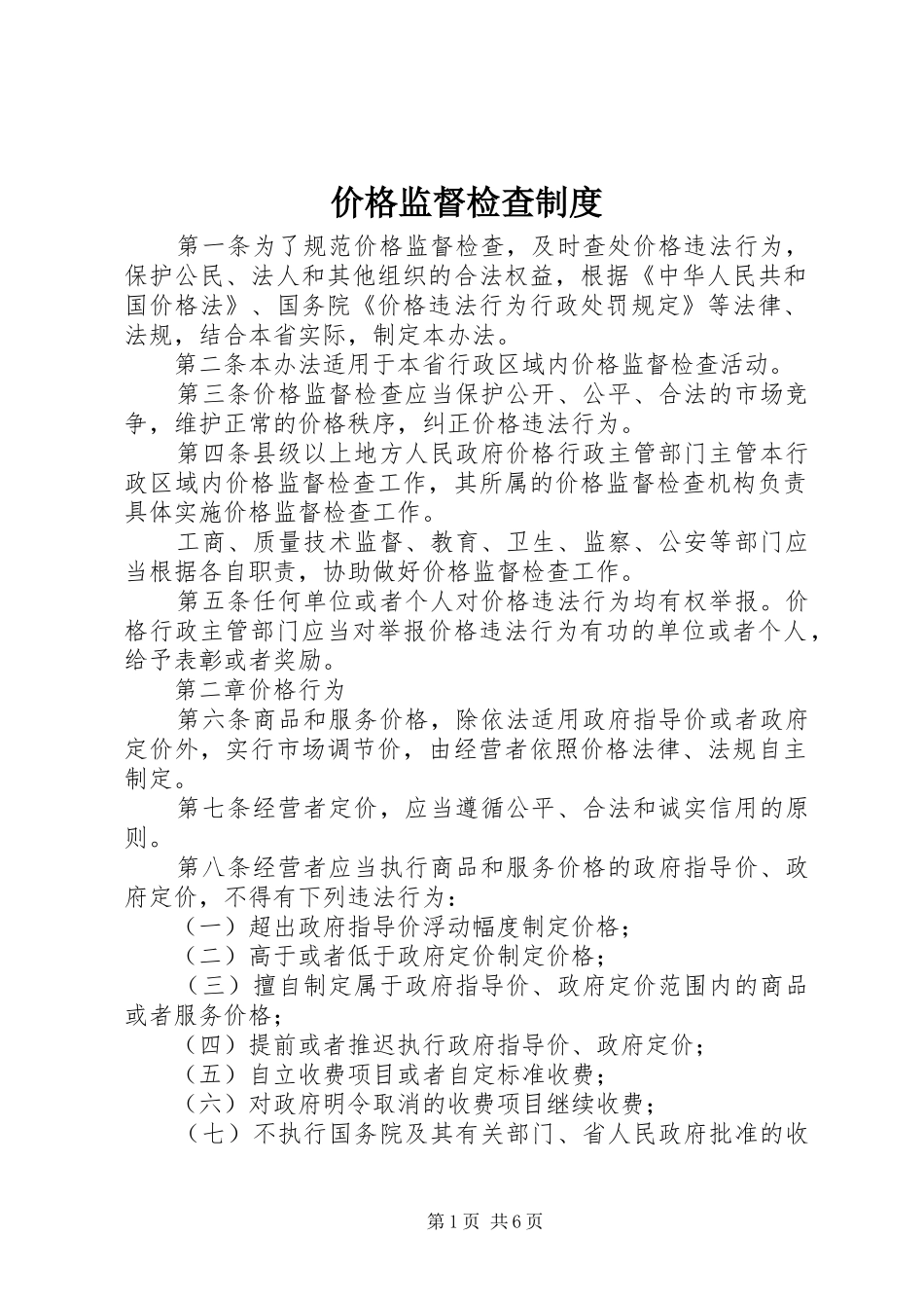 价格监督检查规章制度 _第1页