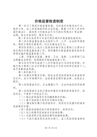 价格监督检查规章制度 