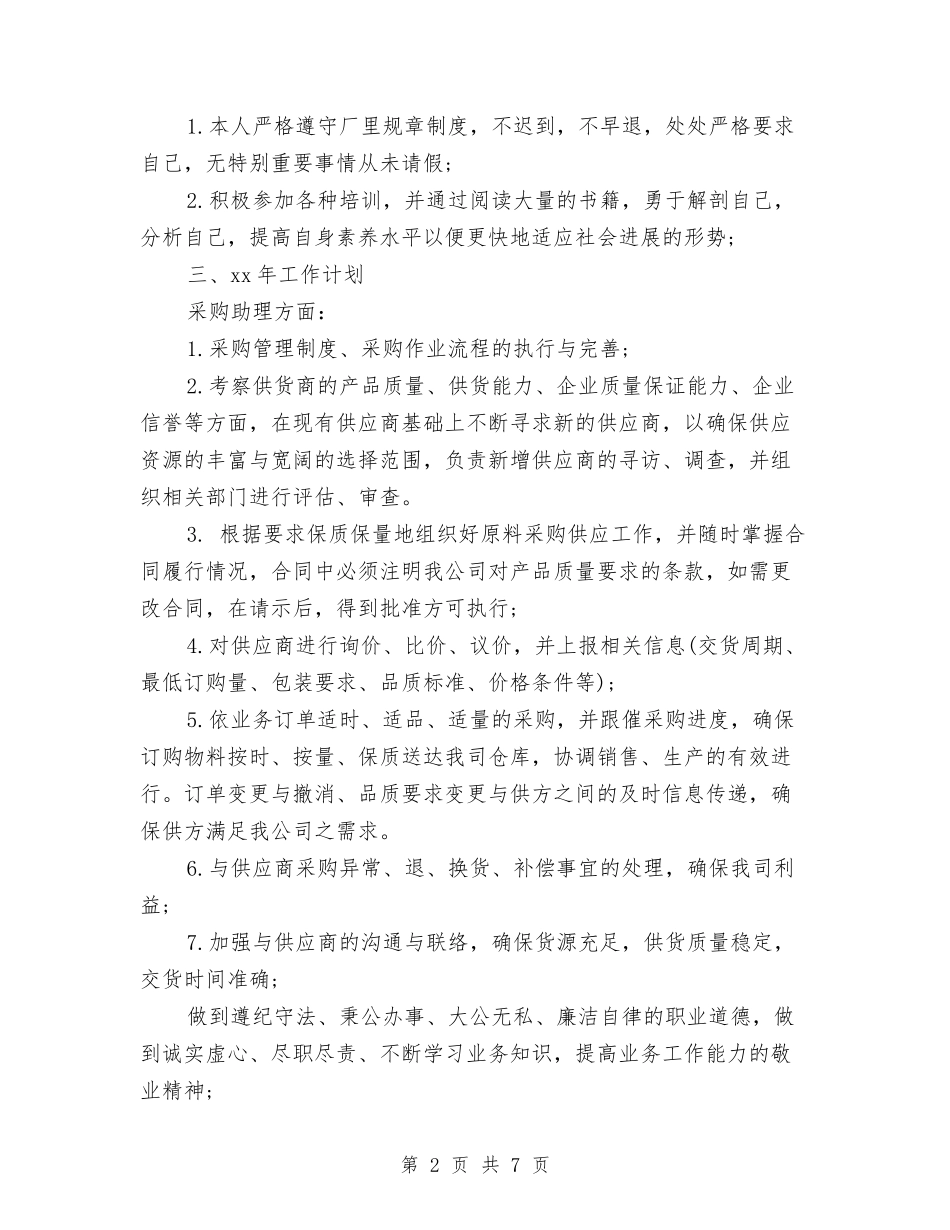 2024年采购助理年终总结模板与2024年采购员年终工作总结范文汇编_第2页