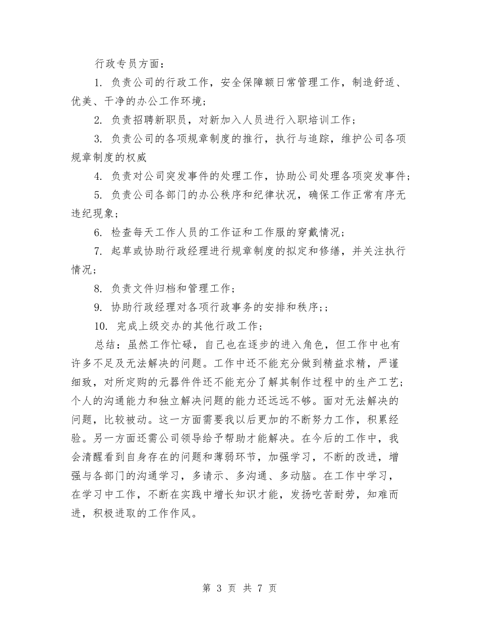 2024年采购助理年终总结模板与2024年采购员年终工作总结范文汇编_第3页