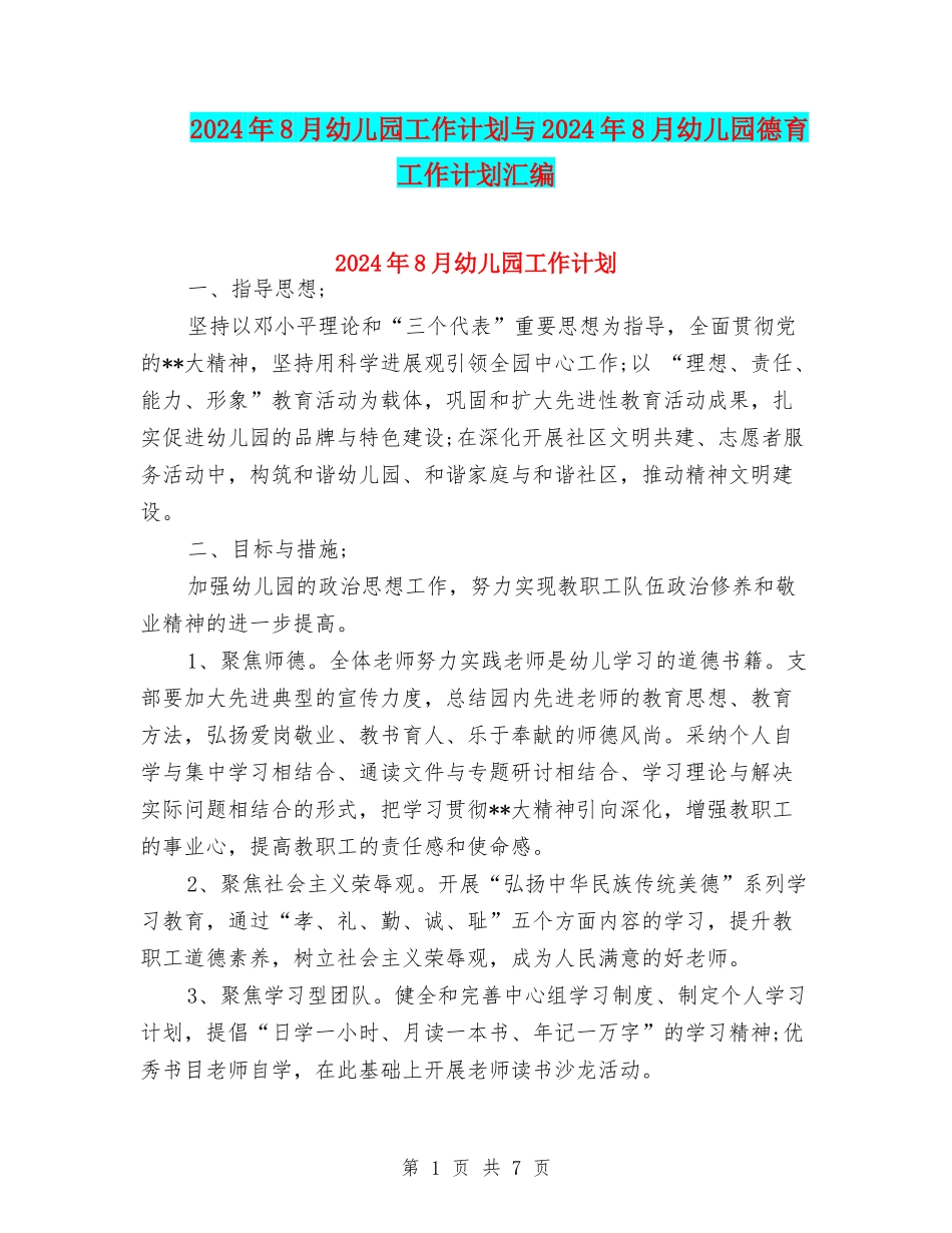 2024年8月幼儿园工作计划与2024年8月幼儿园德育工作计划汇编_第1页