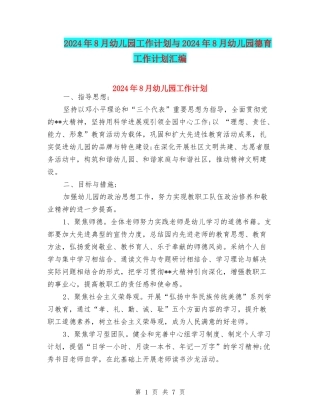 2024年8月幼儿园工作计划与2024年8月幼儿园德育工作计划汇编