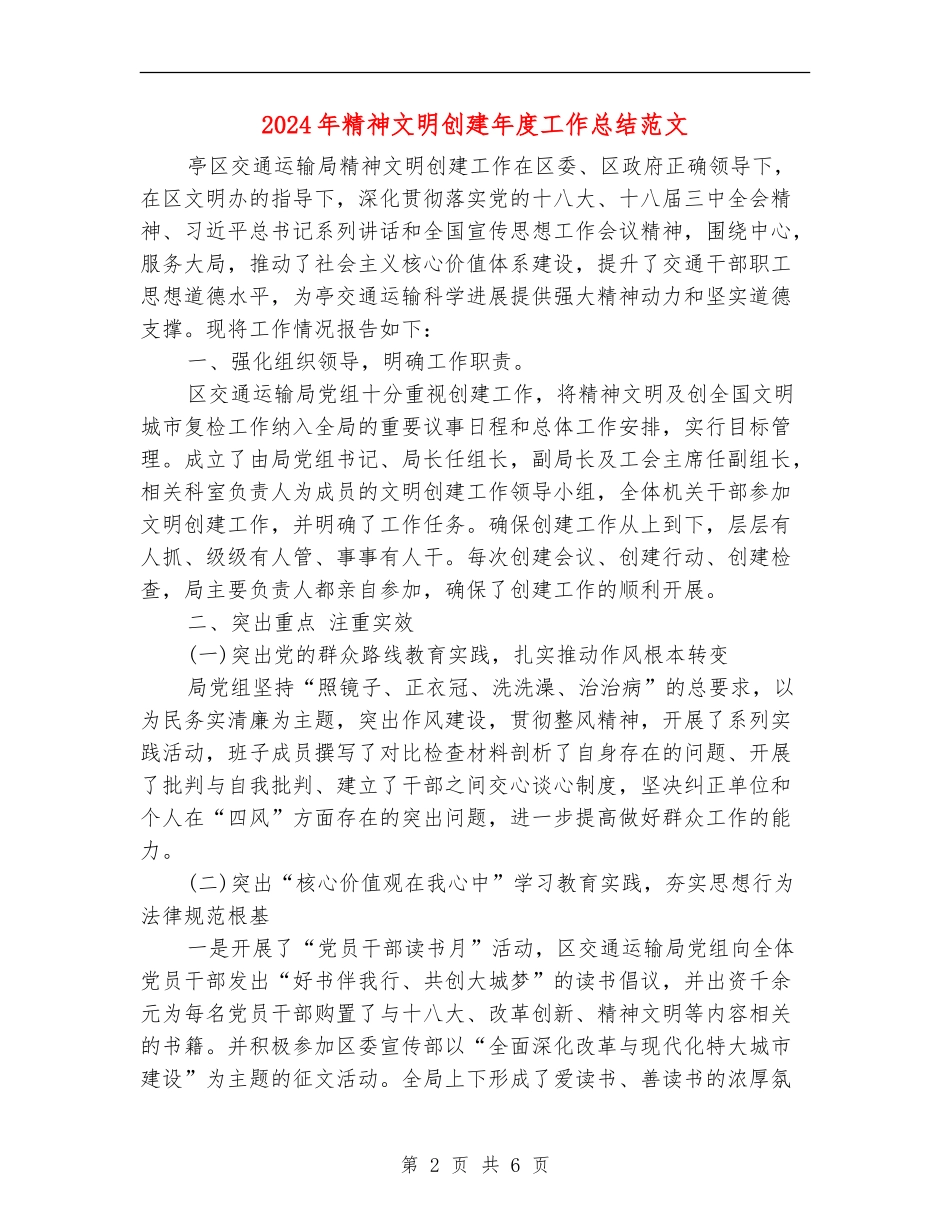 2024年精神文明创建年度工作总结范文_第2页