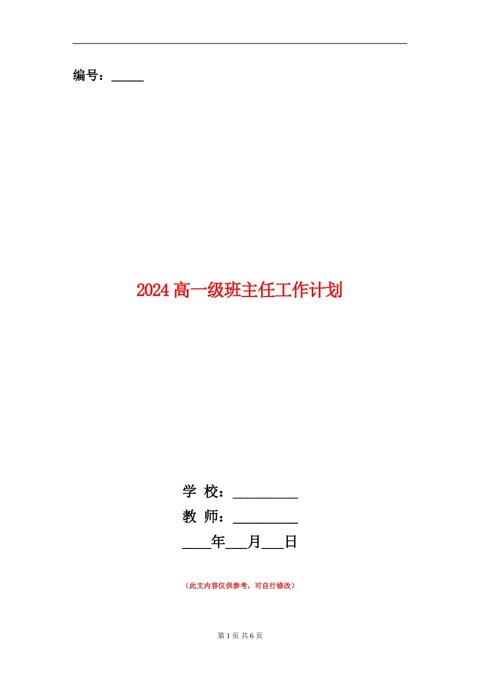 2024高一级班主任工作计划_第1页