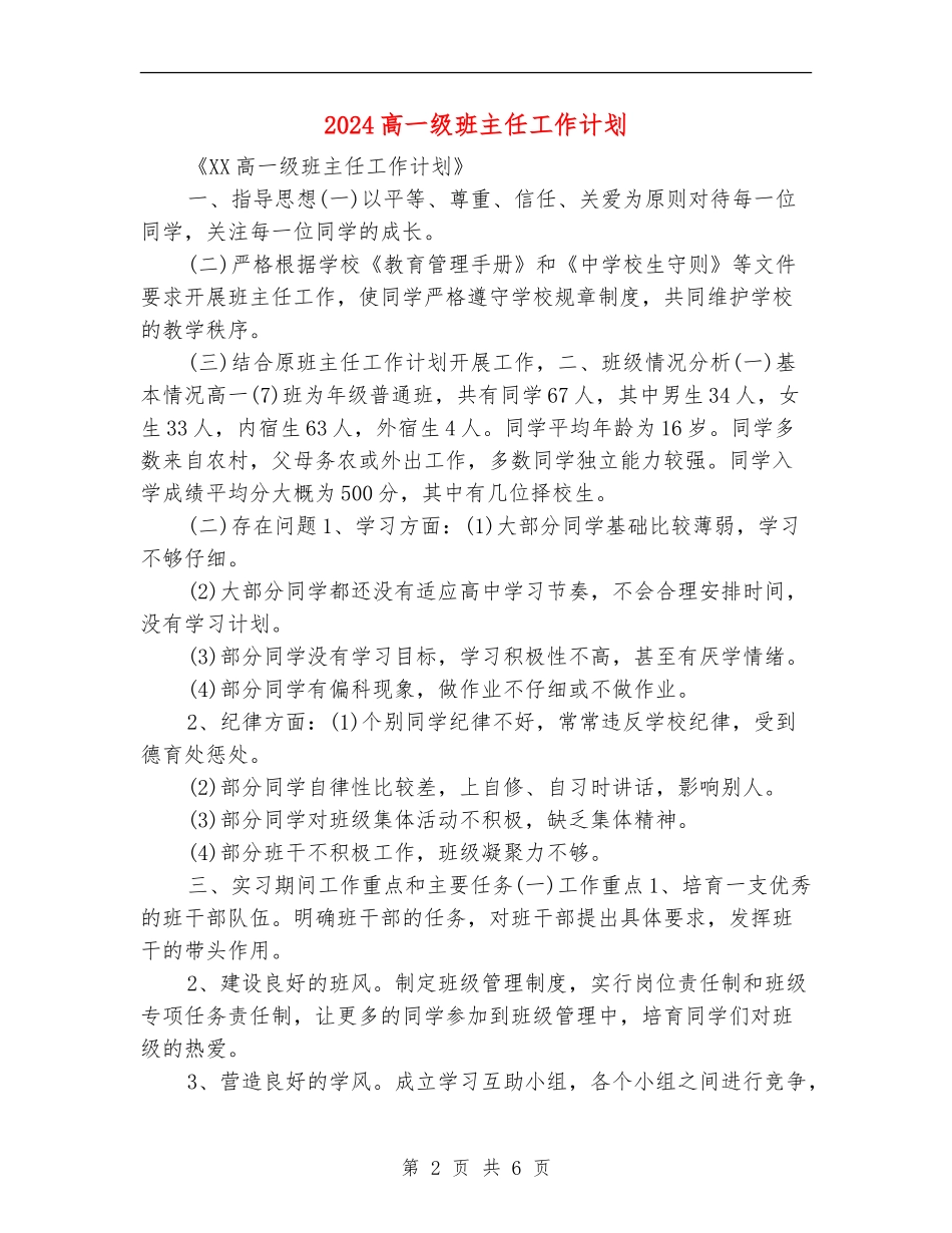 2024高一级班主任工作计划_第2页