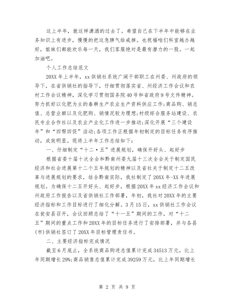 2024年3月客服个人工作总结范文与2024年3月客服试用期转正工作总结汇编_第2页