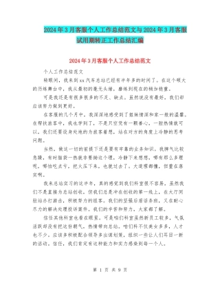 2024年3月客服个人工作总结范文与2024年3月客服试用期转正工作总结汇编