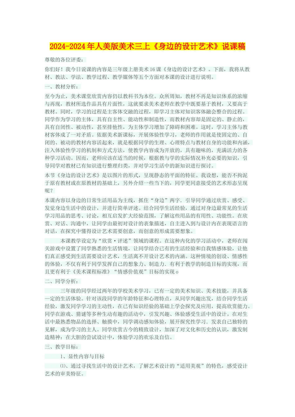 2024-2024年人美版美术三上《身边的设计艺术》说课稿_第1页