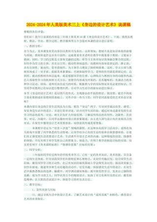 2024-2024年人美版美术三上《身边的设计艺术》说课稿