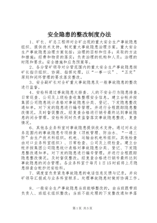 安全隐患的整改规章制度办法