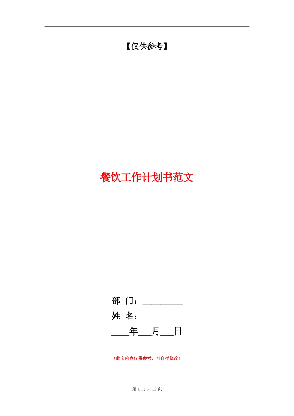 餐饮工作计划书范文_第1页