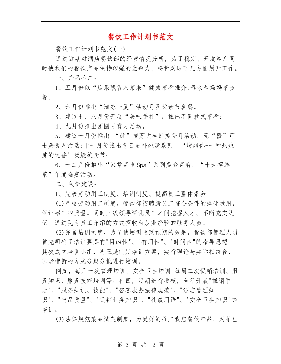 餐饮工作计划书范文_第2页