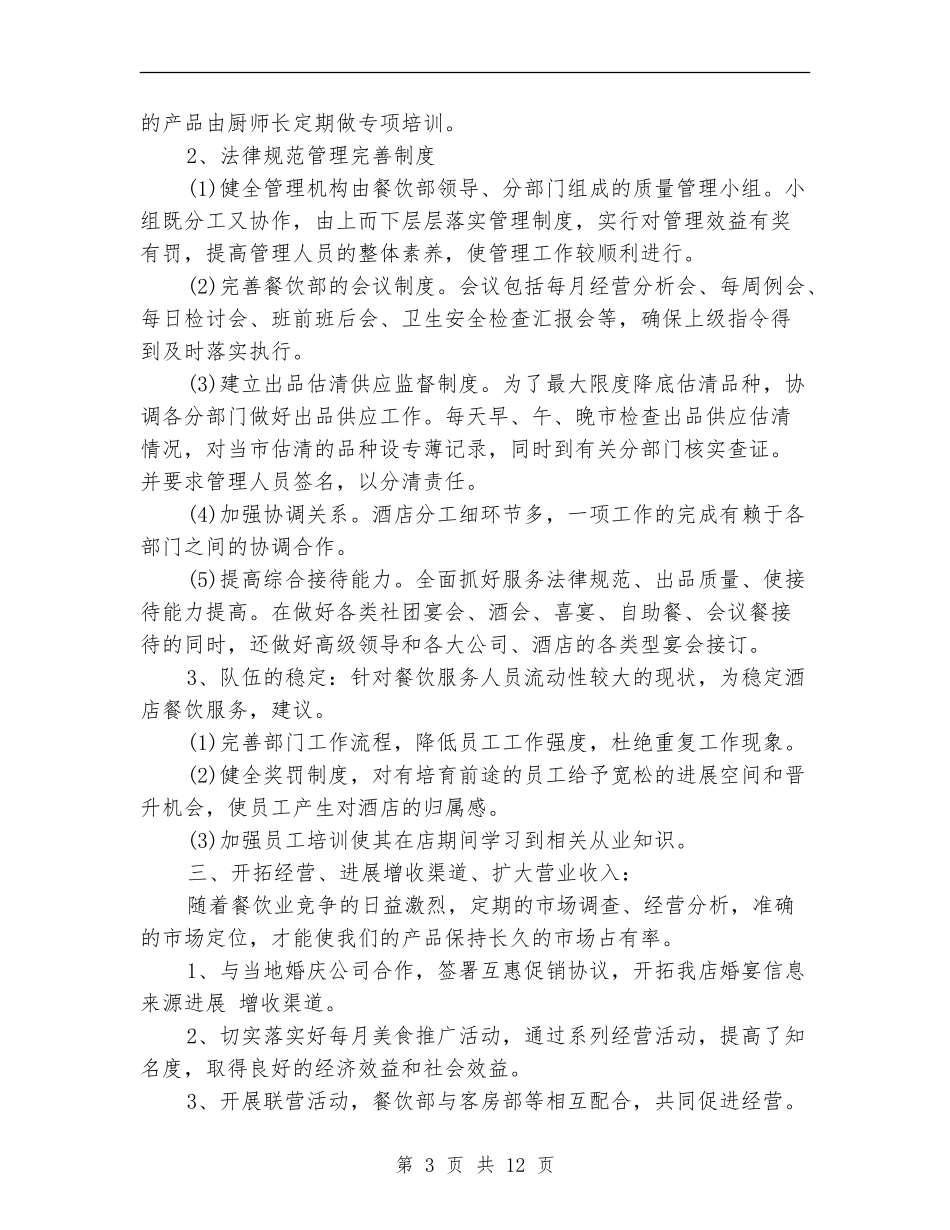 餐饮工作计划书范文_第3页