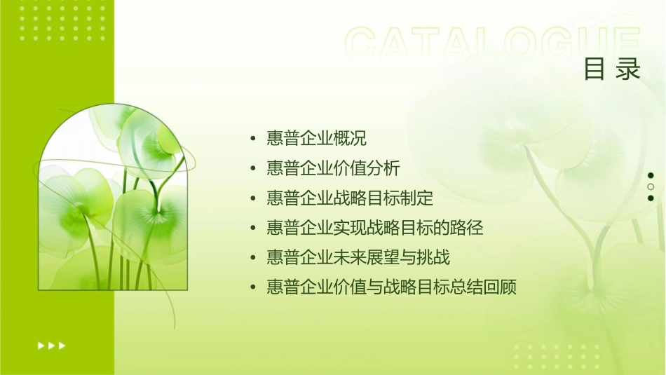 惠普企业价值与战略目标课件_第2页