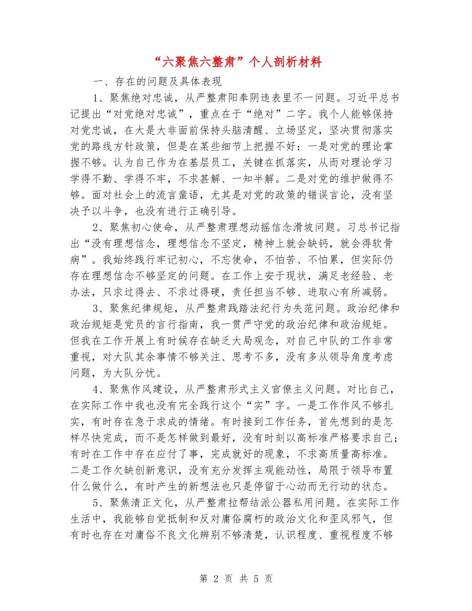 “六聚焦六整肃”个人剖析材料_第2页