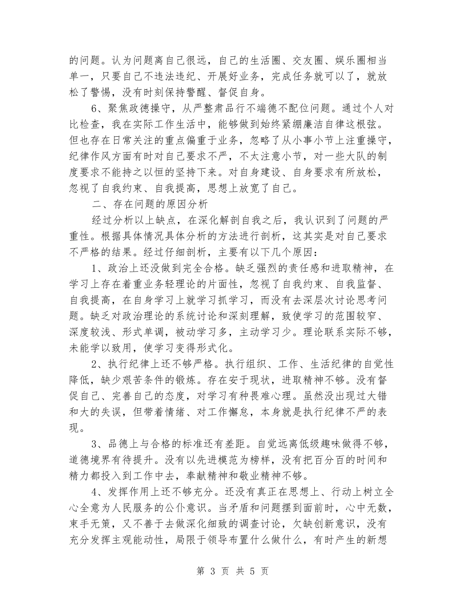 “六聚焦六整肃”个人剖析材料_第3页
