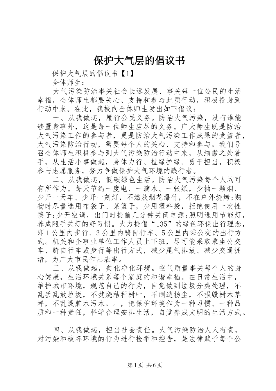 保护大气层的倡议书范文_第1页