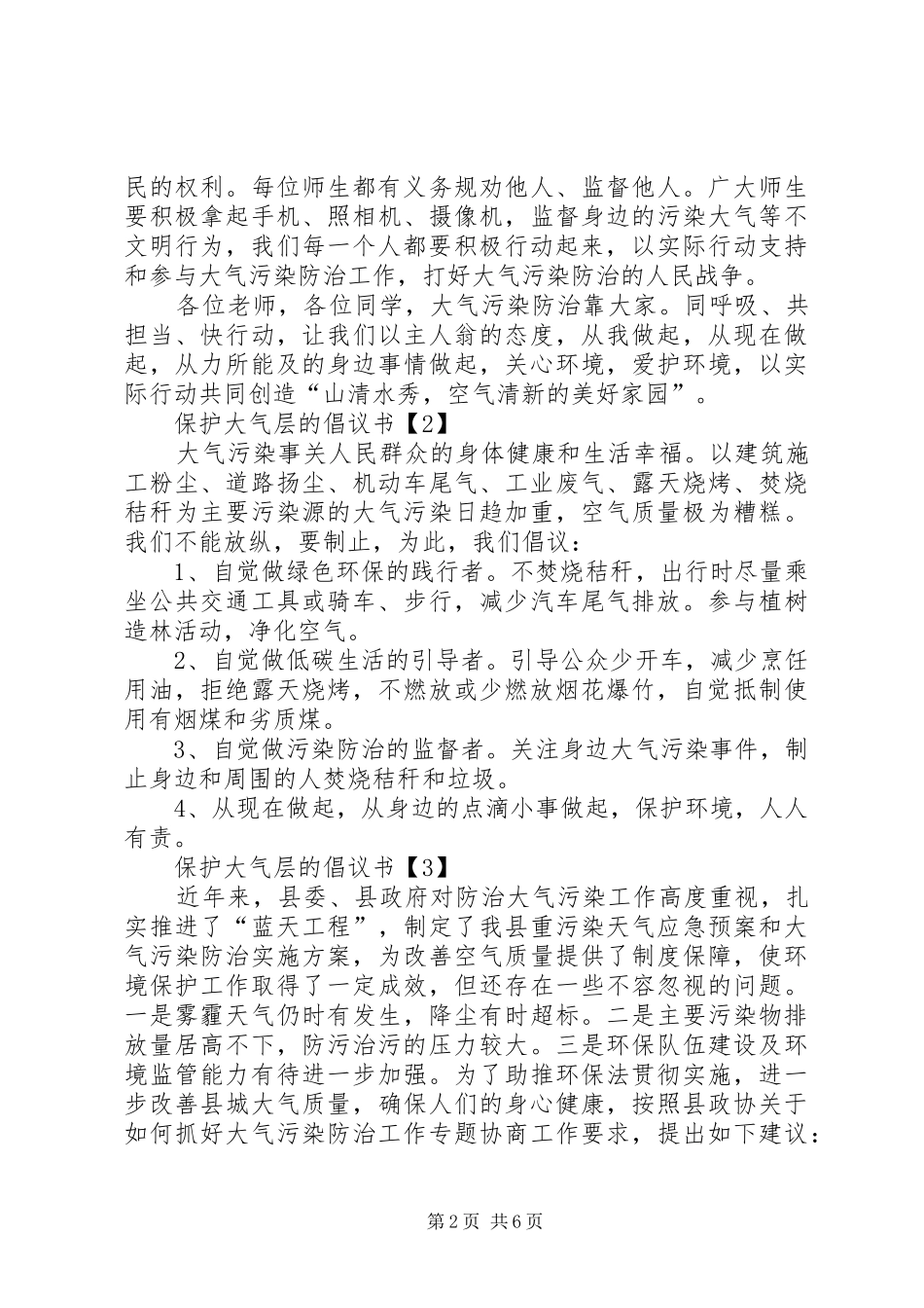 保护大气层的倡议书范文_第2页