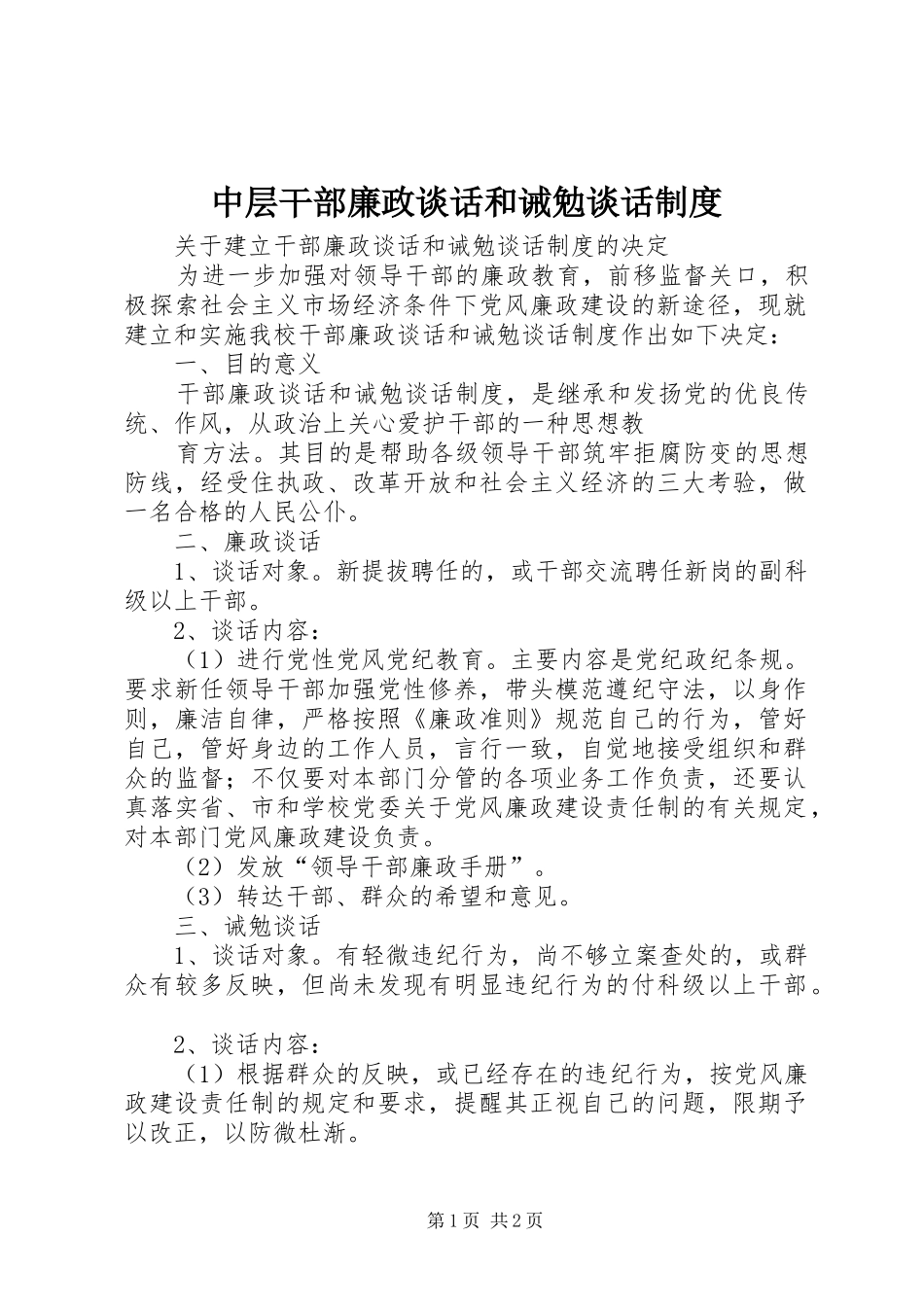 中层干部廉政谈话和诫勉谈话规章制度 _第1页