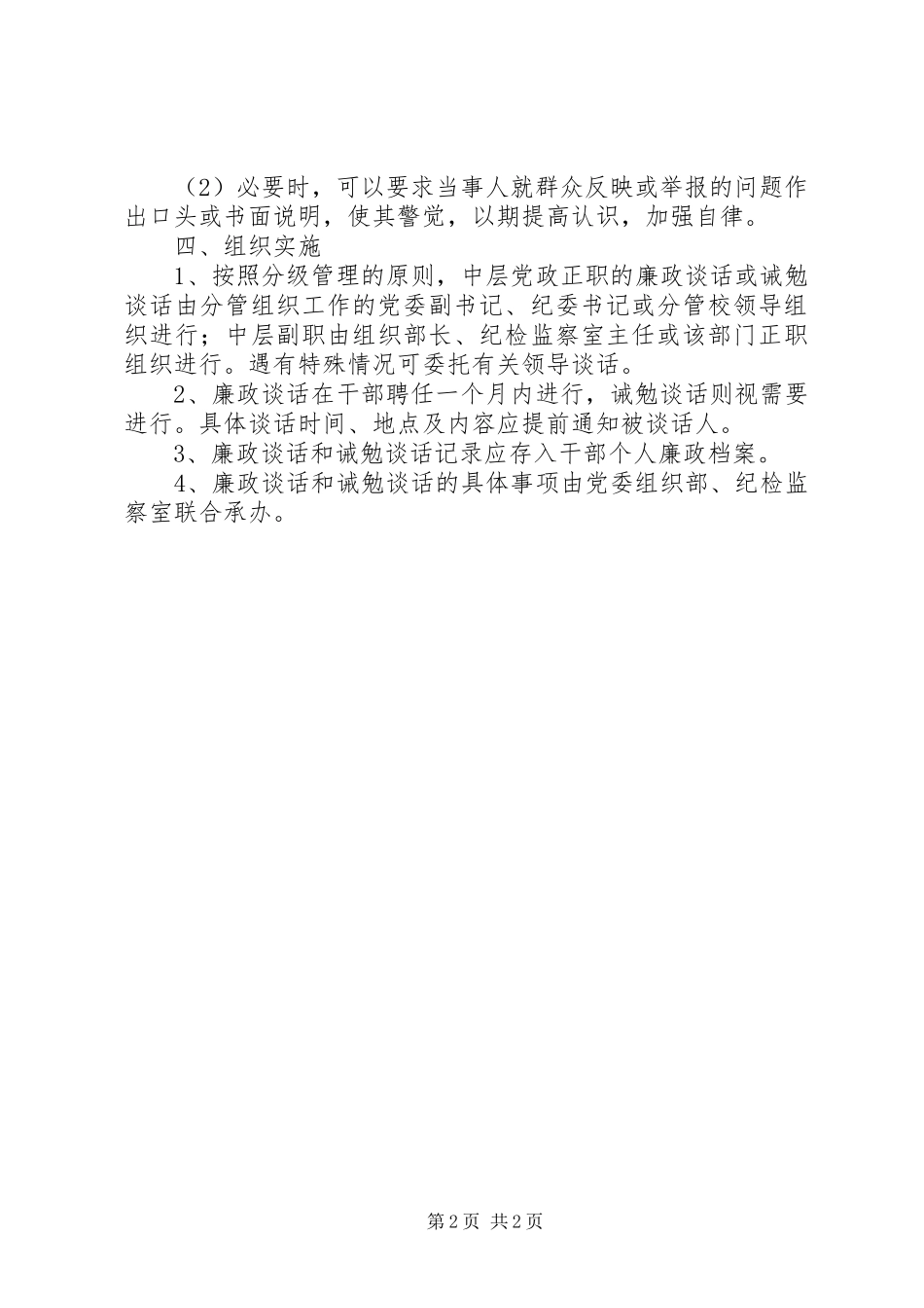 中层干部廉政谈话和诫勉谈话规章制度 _第2页