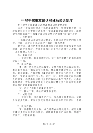 中层干部廉政谈话和诫勉谈话规章制度 