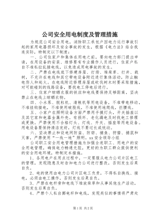公司安全用电规章制度及管理措施