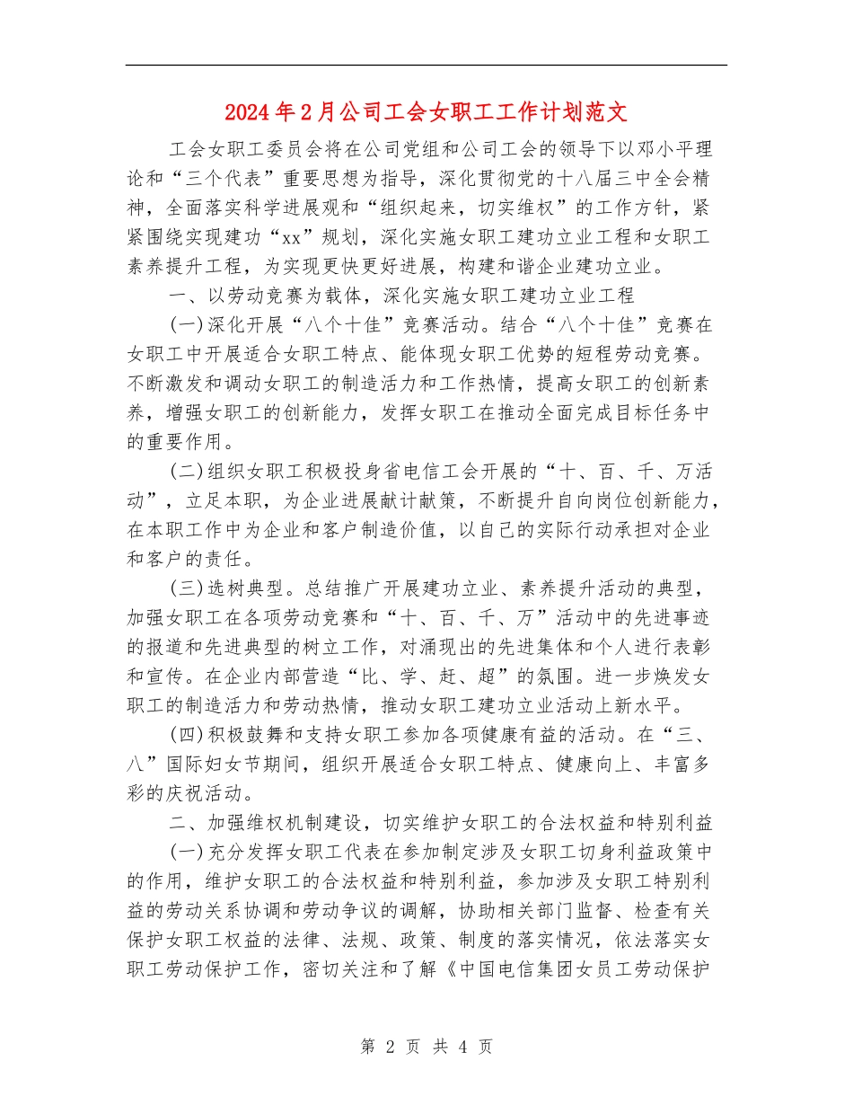 2024年2月公司工会女职工工作计划范文_第2页