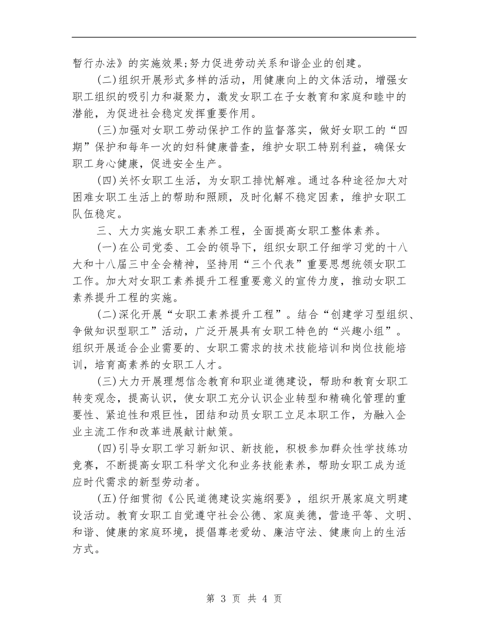 2024年2月公司工会女职工工作计划范文_第3页