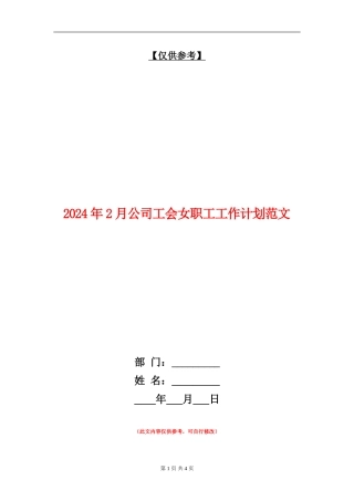 2024年2月公司工会女职工工作计划范文