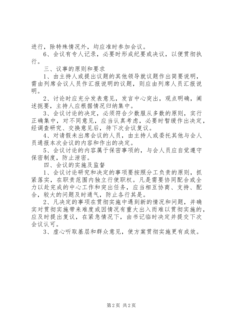 市物价局党组议事规章制度_第2页
