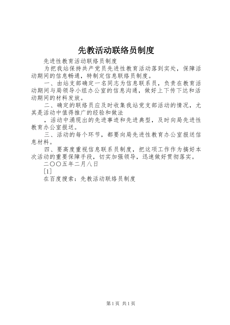 先教活动联络员规章制度 (2)_第1页