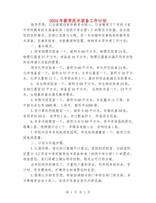 2024年教育技术装备工作计划