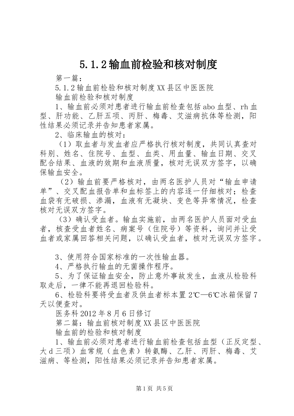 输血前检验和核对规章制度_第1页