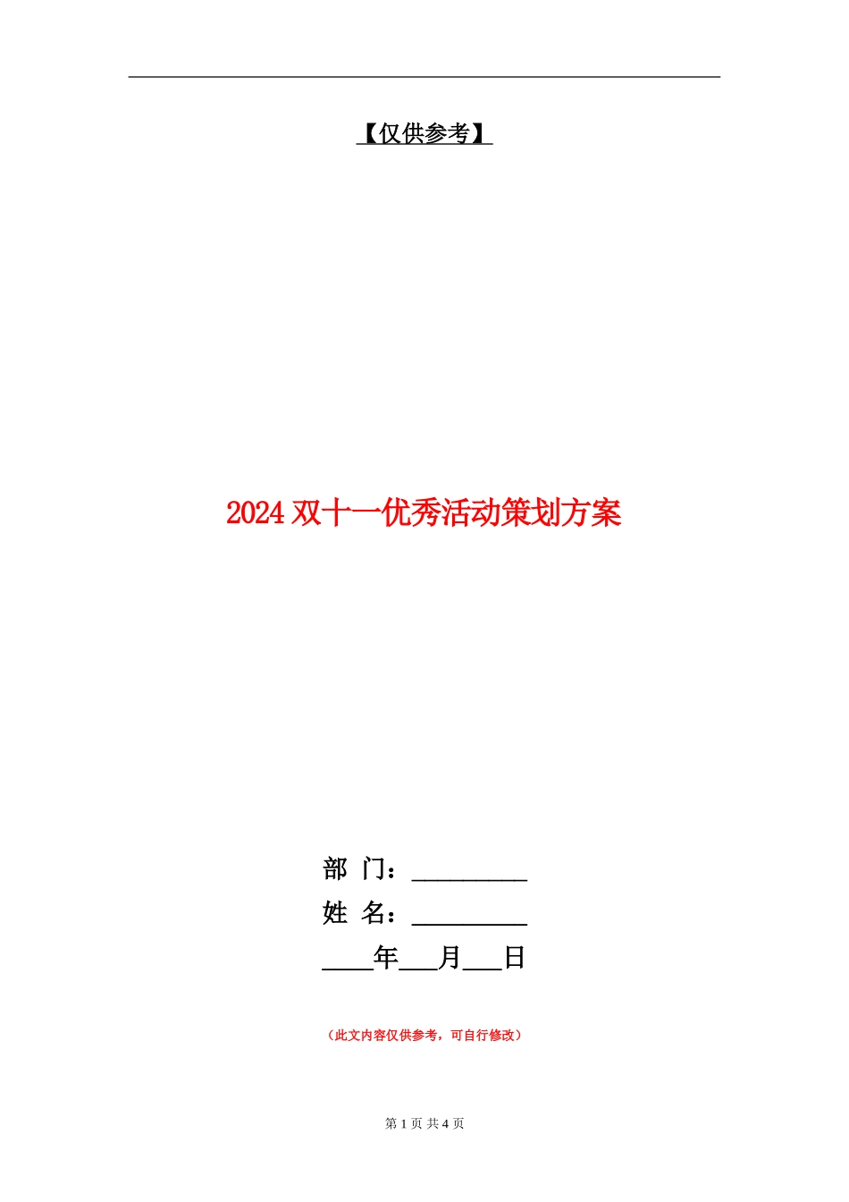 2024双十一优秀活动策划方案_第1页