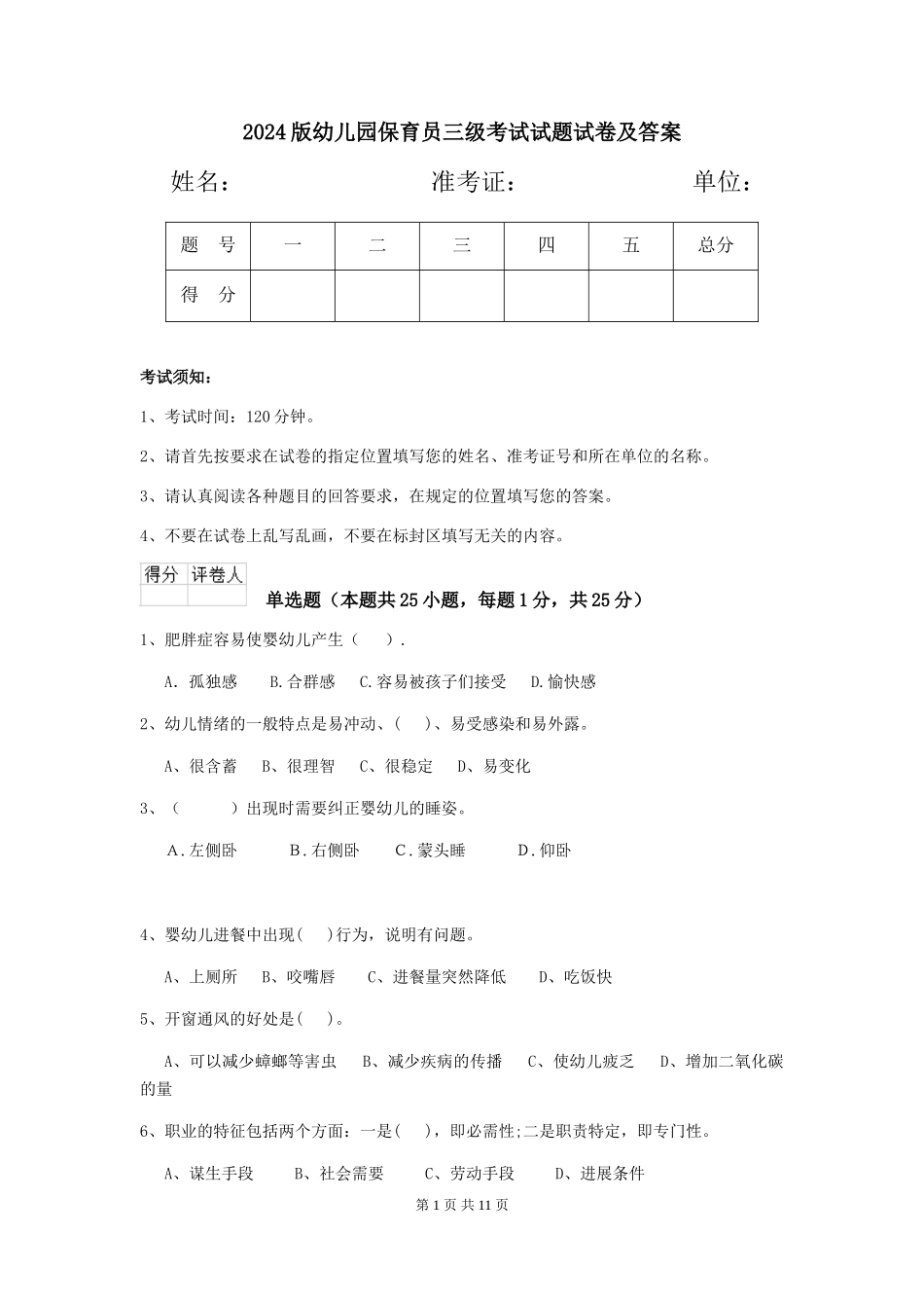 2024版幼儿园保育员三级考试试题试卷及答案_第1页