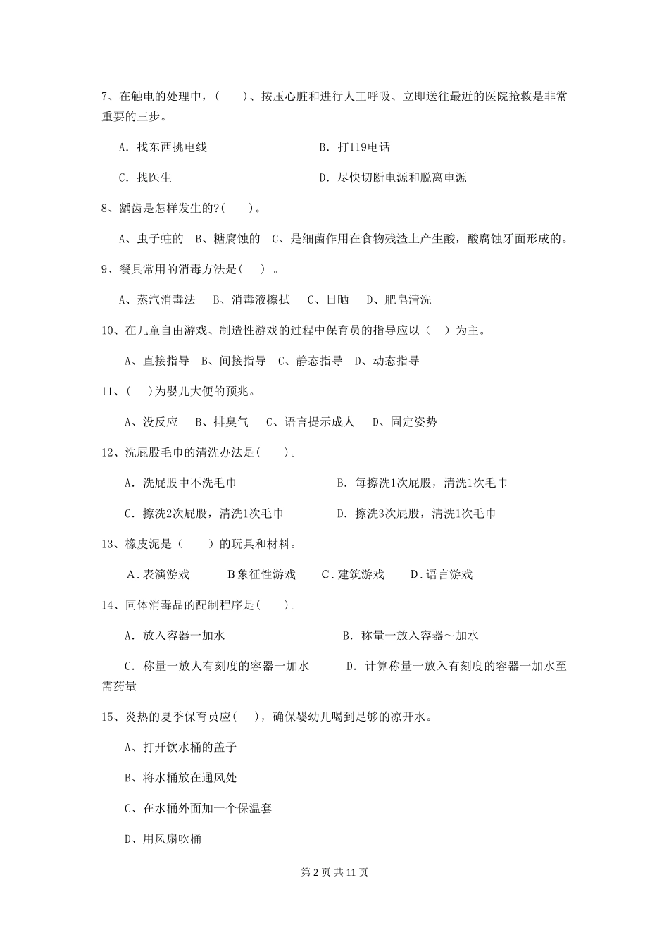 2024版幼儿园保育员三级考试试题试卷及答案_第2页