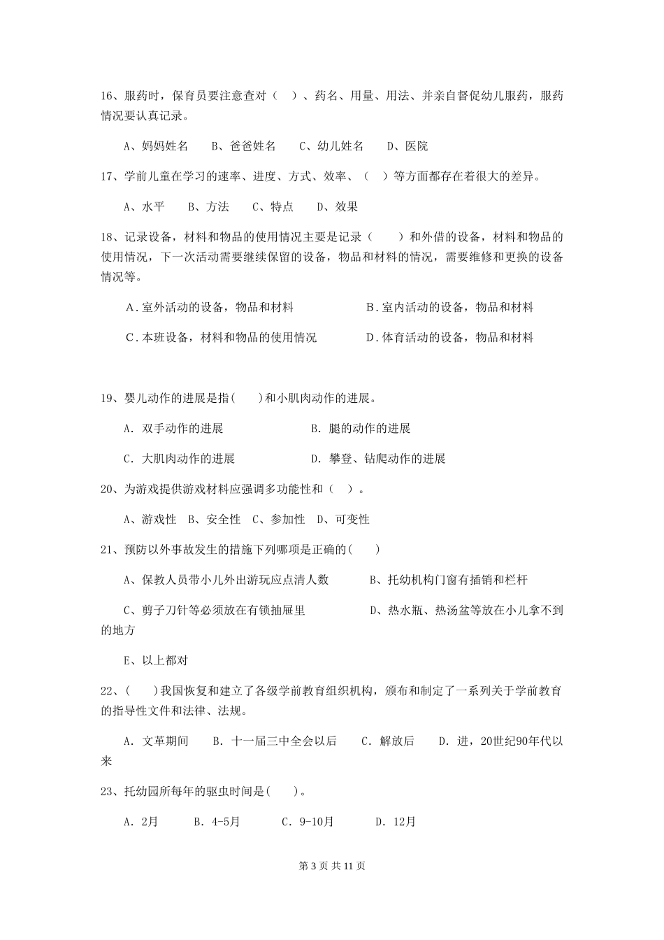 2024版幼儿园保育员三级考试试题试卷及答案_第3页