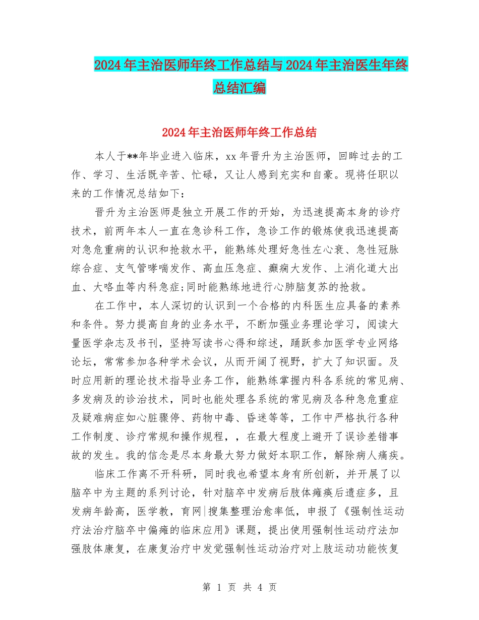 2024年主治医师年终工作总结与2024年主治医生年终总结汇编_第1页