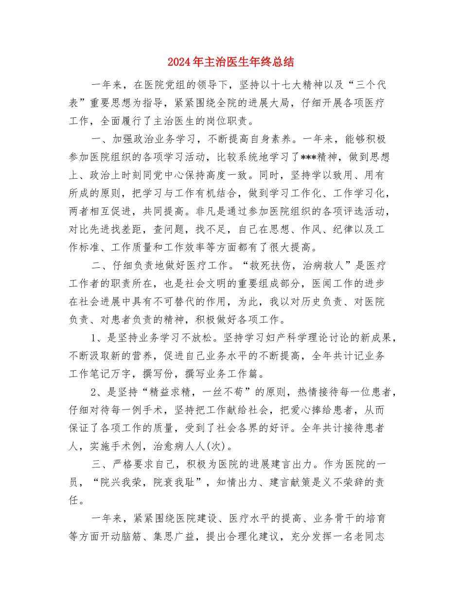 2024年主治医师年终工作总结与2024年主治医生年终总结汇编_第3页