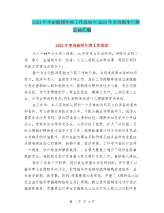 2024年主治医师年终工作总结与2024年主治医生年终总结汇编
